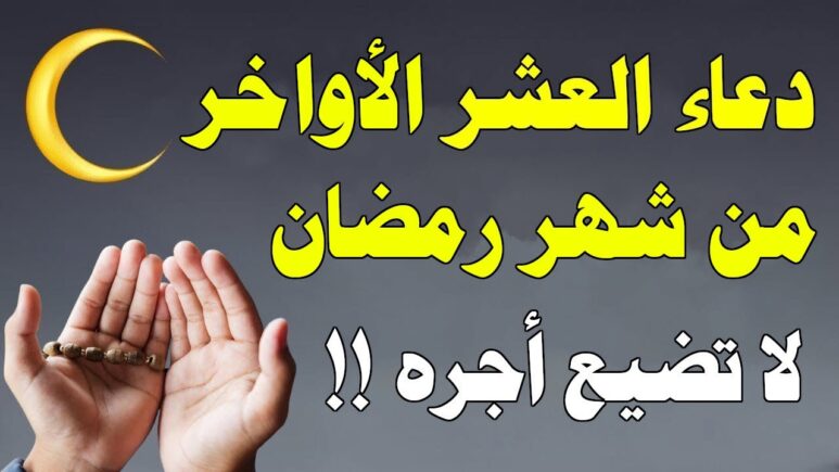 ادعية العشر الاواخر من رمضان 2024 دعاء مكتوب للعشر الاواخر من شهر رمضان 1445