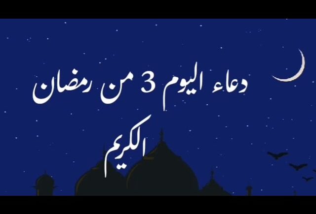 دعاء اليوم الثالث من رمضان 1445 دعاء 3 رمضان 2024 مستجاب