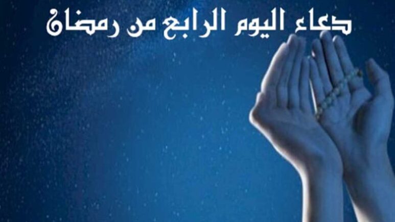 دعاء اليوم الرابع من رمضان 2024 دعاء 4 رمضان 1445 مستجاب