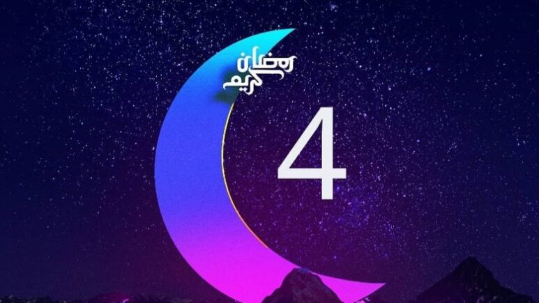 دعاء ليلة 4 رمضان 1445 مكتوب دعاء اليوم الرابع شهر رمضان 2024