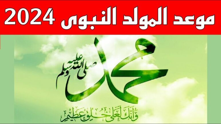 موعد اجازة المولد النبوي الشريف 2024 موعد عطلة المولد النبوي الشريف 1446