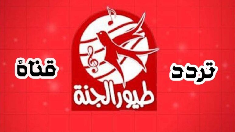 تردد قناة طيور الجنة للأطفال 2026 على نايل سات وعرب سات البث المباشر